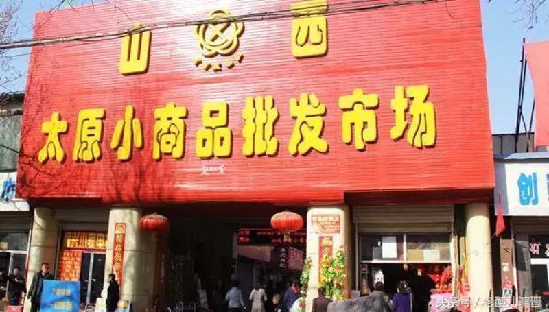 太原小商品批发